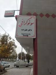 رادیولوژی دکتر سعید علیزاده کبودرآهنگ همدان