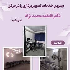 رادیولوژی دکتر فاطمه محمد نژاد تهران