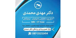 رادیولوژی دکتر مهدی محمدی سنندج