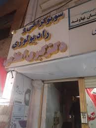 رادیولوژی دکتر کبری اسلامی نهاوند همدان