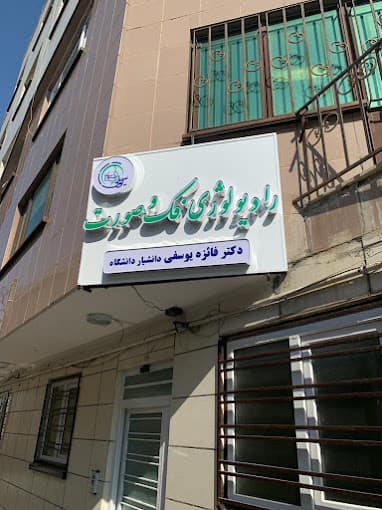رادیولوژی فک و صورت دکتر فائزه یوسفی همدان