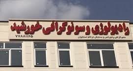 رادیولوژی و سونوگرافی خورشید تهران