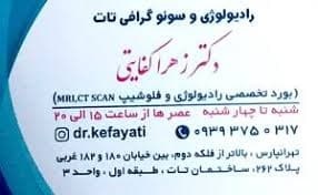 رادیولوژی و سونوگرافی دکتر زهرا کفایتی تهران