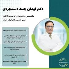 سونوگرافی دکتر ایمان جنت تهران