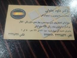 سونوگرافی دکتر داود جلولی قزوین