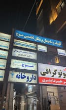 سونوگرافی دکتر علیرضا بشری طارمسری چابهار سیستان و بلوچستان