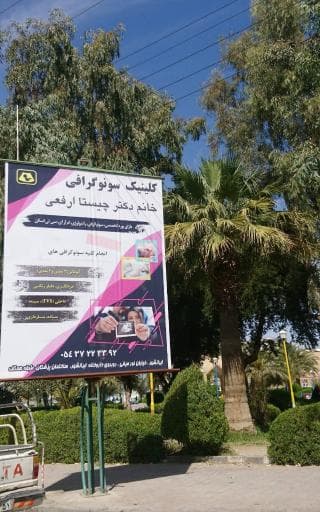 سونوگرافی دکتر چیستا ارفعی ایرانشهر سیستان و بلوچستان