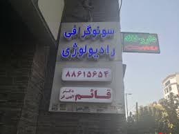 سونوگرافی قائم (دکتر الهی فر) تهران