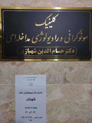 سونوگرافی و رادیولوژی دکتر حسام الدین شهبازی همدان