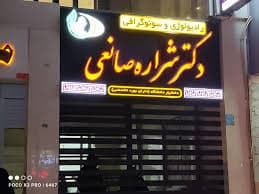 مرکز تصویربرداری دکتر شراره صانعی سیستانی سیستان و بلوچستان