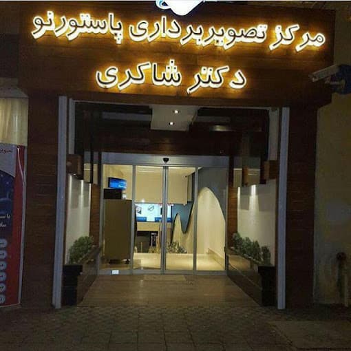 مرکز تصویربرداری دیجیتالی دکتر شاکری تهران