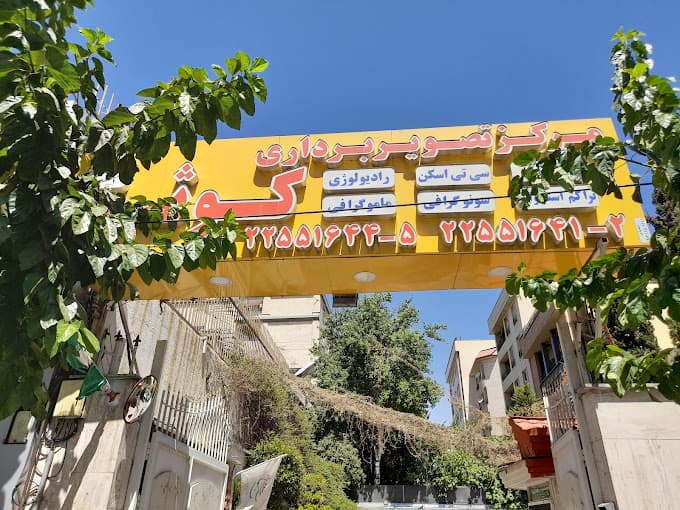 مرکز تصویربرداری کوثر تهران