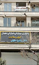 مرکز تصویربرداری کیان سلامت تهران