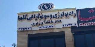 مرکز تصویربرداری گلها (دکتر پانته آ وزیری ) تهران