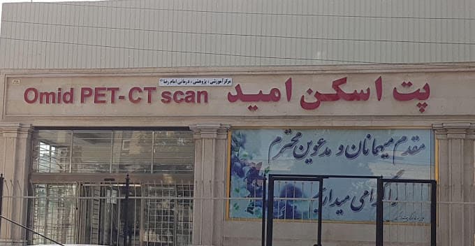 مرکز پت اسکن امید تبریز