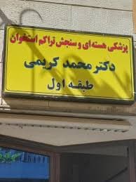 مرکز پزشکی هسته ای دکتر محمد کریمی تهران