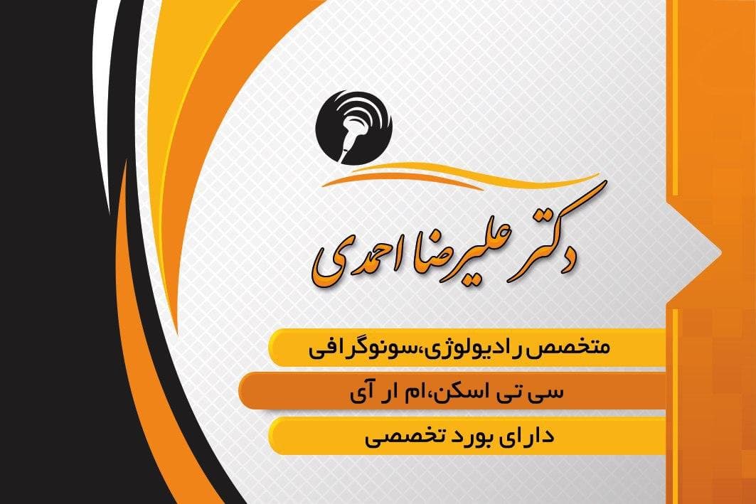 کلینیک رادیولوژی و سونوگرافی دکتر علیرضا احمدی ایلام