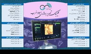 کلینیک سونوگرافی و رادیولوژی میلاد غرب تهران
