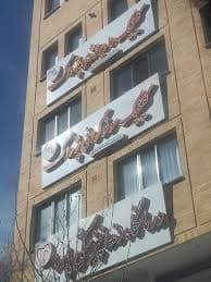 کلینیک سونوگرافی و رادیولوژی پژواک همدان