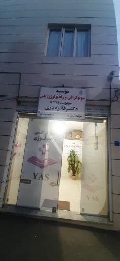 کلینیک سونوگرافی و رادیولوژی یاس (دکتر فائزه یاری) همدان