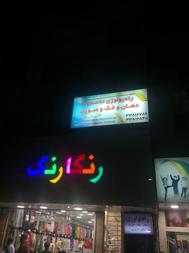 رادیولوژی تخصصی دهان و فک و صورت دکتر عزیزی تهران