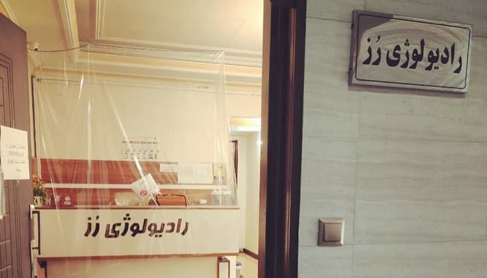 رادیولوژی تخصصی فک و صورت رز خانی آباد نو تهران