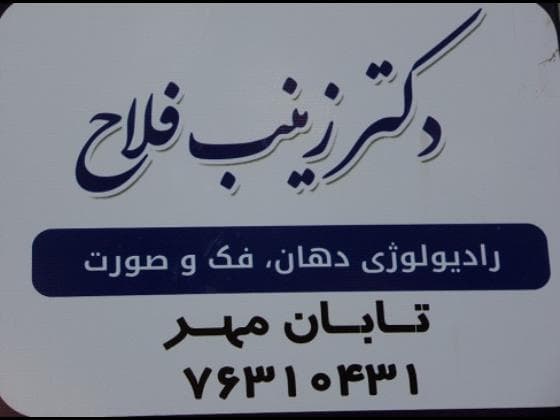 رادیولوژی دهان و فک و صورت تابان مهر دماوند تهران