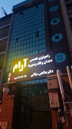 رادیولوژی دهان و فک و صورت آرام (دکتر آیدین صالحی میلانی )تهران