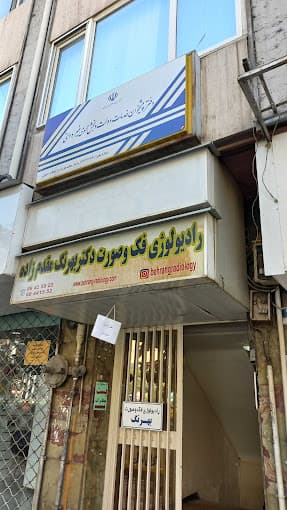 رادیولوژی دهان و فک و صورت دکتر بهرنگ مقدم زاده تهران