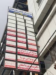 رادیولوژی دکتر راضیه مسعودی راد کرمان