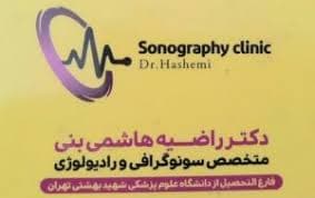 رادیولوژی دکتر راضیه هاشمی بنی دماوند تهران