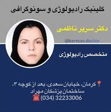 رادیولوژی دکتر سریر ناظمی کرمان