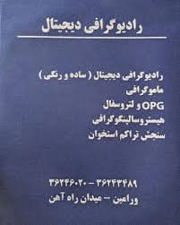 رادیولوژی دکتر سیما طباطبایی ورامین تهران