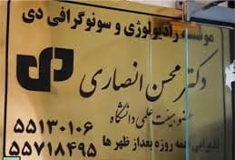 رادیولوژی دکتر محسن انصاری تهران