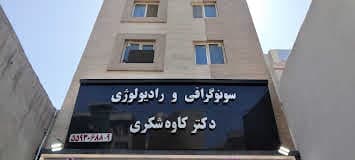 رادیولوژی دکتر کاوه شکری تهران
