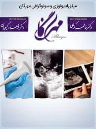 رادیولوژی و سونوگرافی مهرگان تهران