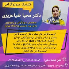سونوگرافی و رادیولوژی دکتر محیا ضیاعزیزی کرمان