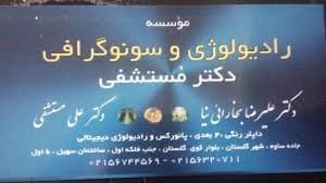 مرکز رادیولوژی دکتر علی مستشفی حبیب آبادی بهارستان تهران