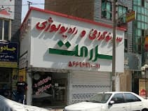 مرکز سونوگرافی سلامت اسلامشهر تهران