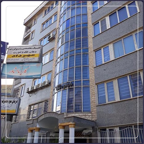 کلینیک رادیولوژی تخصصی دهان ، فک و صورت مهرداد ( دکتر مهدیه دهقانی ) تهران