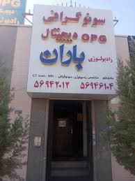 کلینیک رادیولوژی سونوگرافی باران پرند تهران