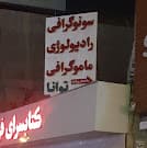کلینیک تخصصی رادیولوژی و سونوگرافی توانا (دکتر اعظم خضرائی )بندرعباس