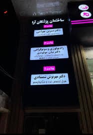 رادیولوژی دکتر بیان مولودی کرمانشاه