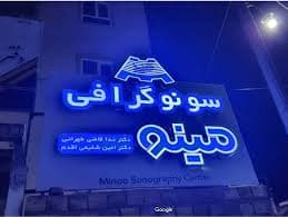 رادیولوژی دکتر ندا حاجی قاضی طهرانی میناب هرمزگان