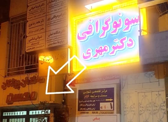 سونوگرافی دکتر محمدرضا مهری بندرعباس