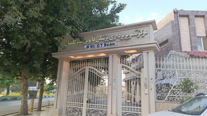 مرکز تصویربرداری قابوس طب گنبد کاووس گلستان