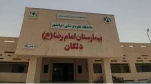 بیمارستان امام رضا (ع) دلگان سیستان و بلوچستان