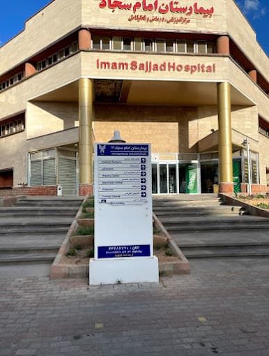 بیمارستان امام سجاد (ع) تبریز