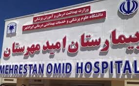 بیمارستان امید مهرستان سیستان و بلوچستان
