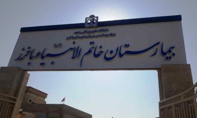 بیمارستان خاتم الانبیا باخرز خراسان رضوی